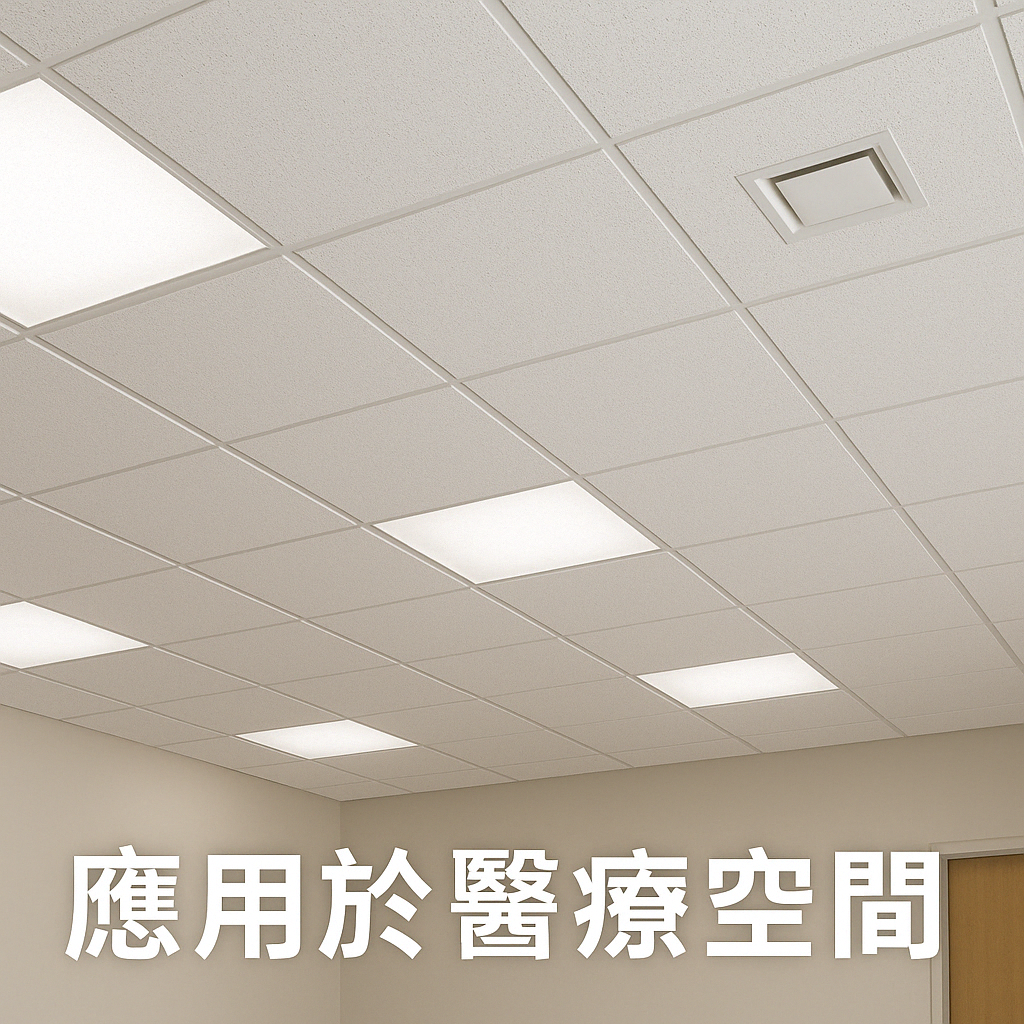 Textura礦纖吸音板應用於醫療空間天花板，展現整齊美觀與優異聲學效果