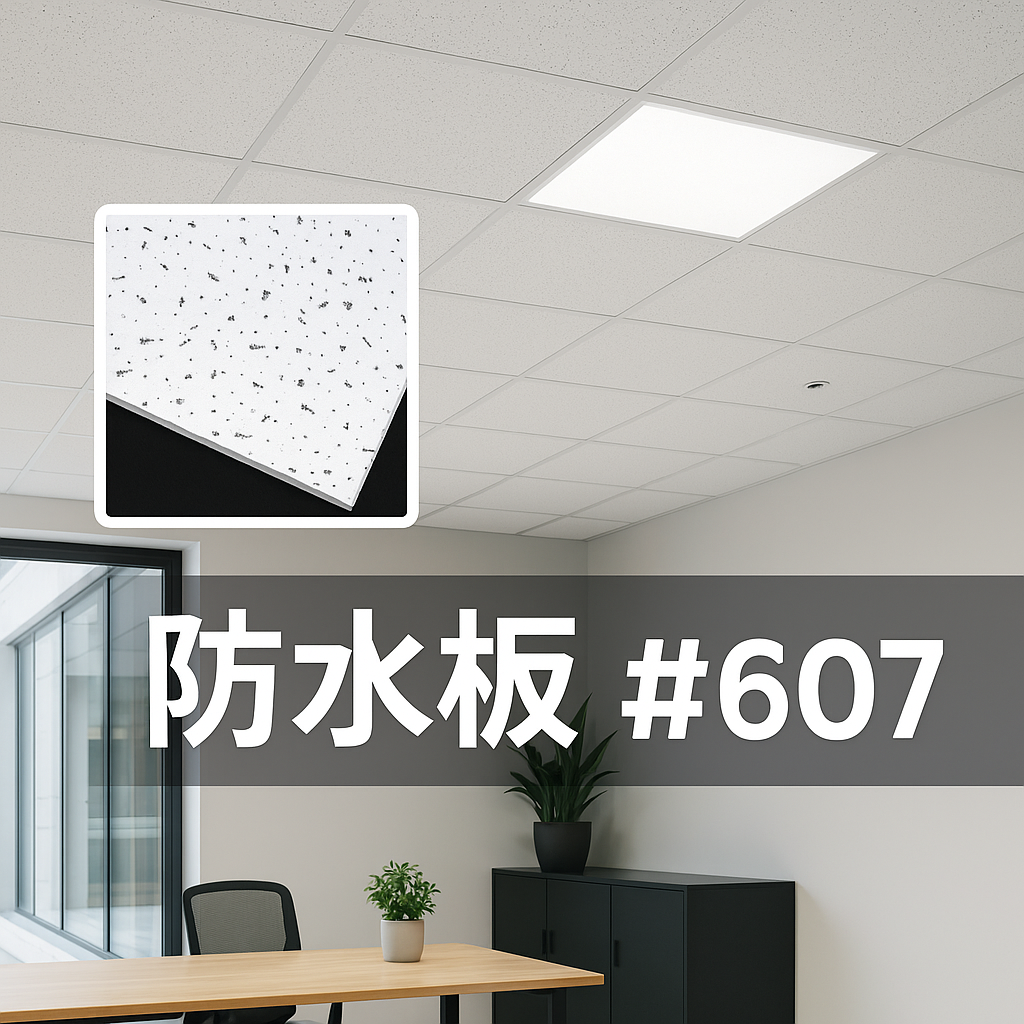 現代辦公室天花板安裝防水板 #607，搭配白色帶黑點吸音天花板磚，畫面包含辦公桌、植物與窗外自然光，左上角顯示產品局部放大圖。