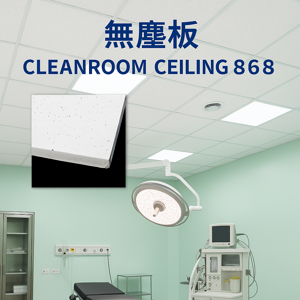 手術室內部搭配無塵板 #1720、#1721、#868 天花板，白色板材排列整齊，具高反光、防塵、防霉特性，搭配潔淨燈具與醫療設備，呈現潔淨、專業的無塵空間。