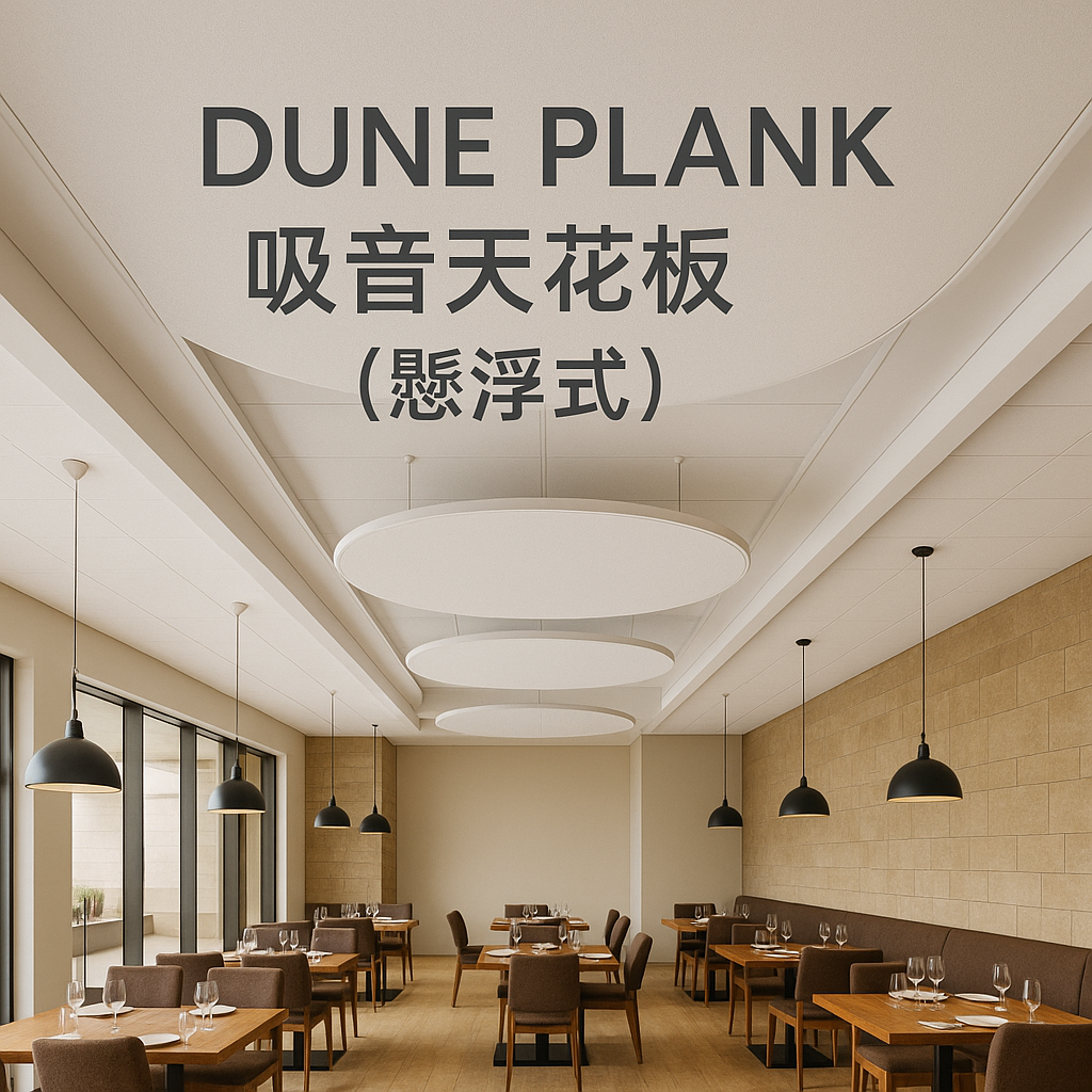 挑高現代餐廳內部懸掛DUNE PLANK吸音天花板（懸浮式），搭配木質桌椅與黑色吊燈，自然光充足，營造溫暖舒適的用餐氛圍。